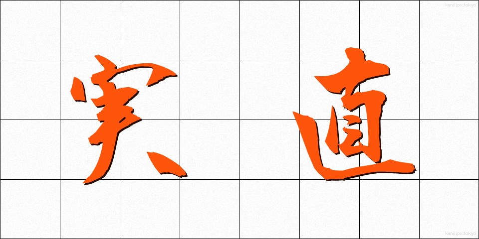 実直 (じっちょく)