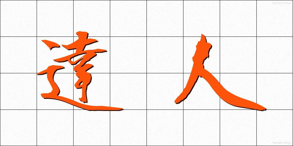 達人 (たつじん)