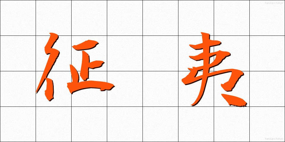 征夷 (せいい)