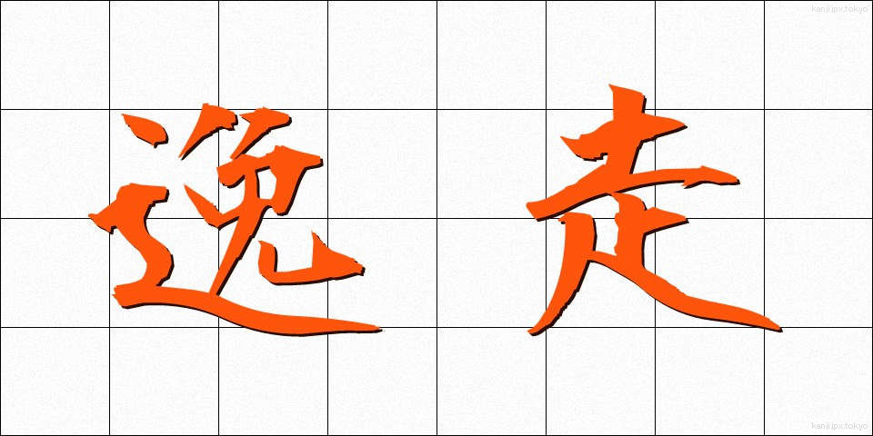 逸走 (いっそう)