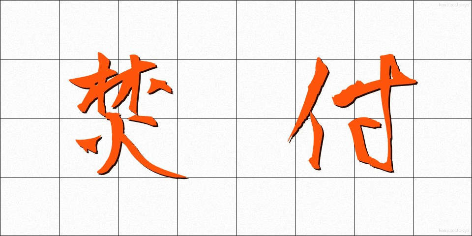 焚付 (たきつけ)