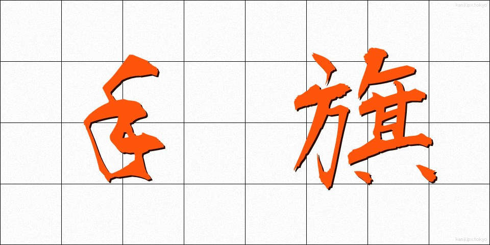 手旗 (てばた)