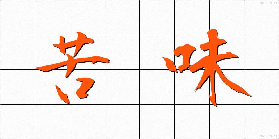 苦味 (にがみ)