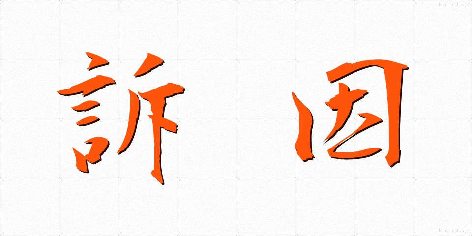 訴因 (そいん)