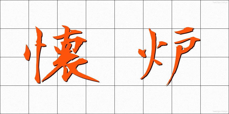 懐炉 (かいろ)