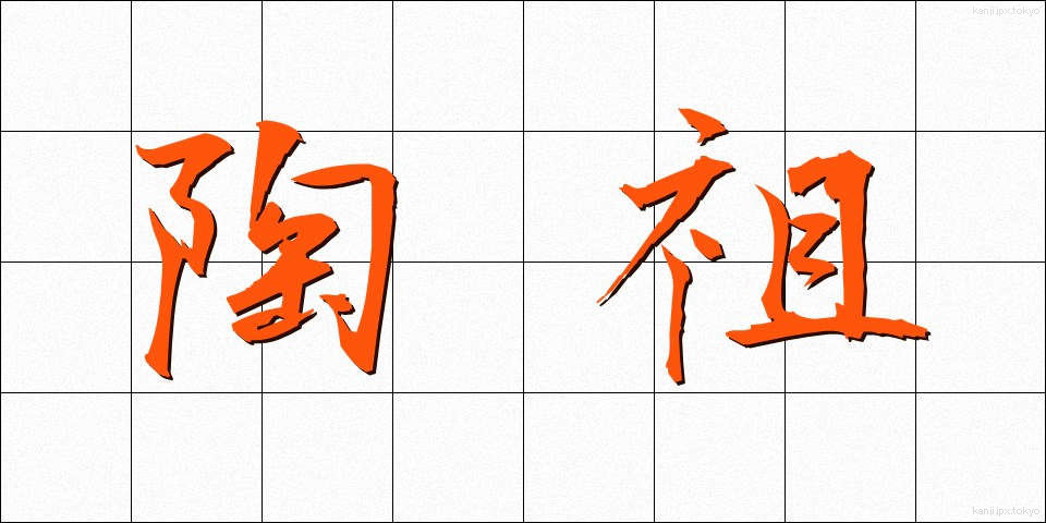 陶祖 (とうそ)