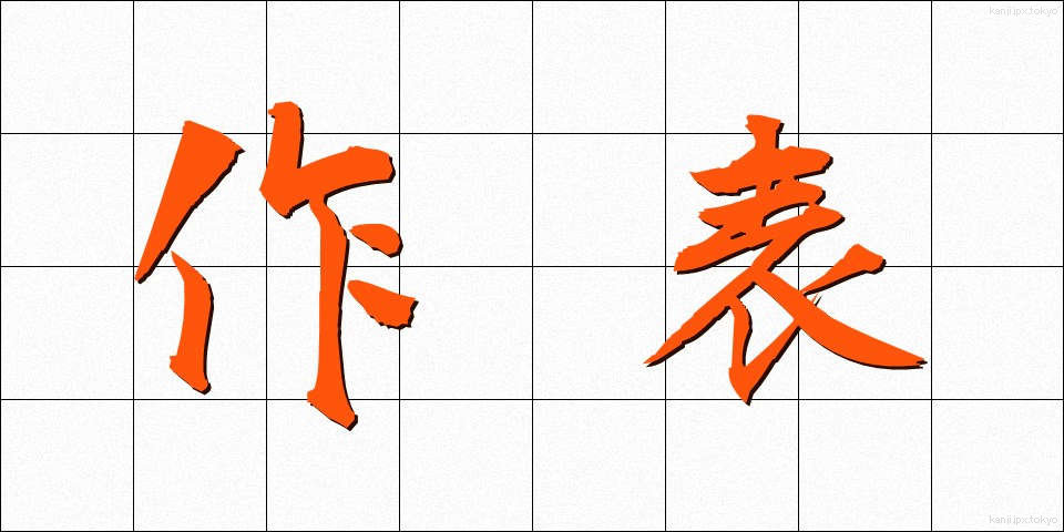 作表 (さくひょう)