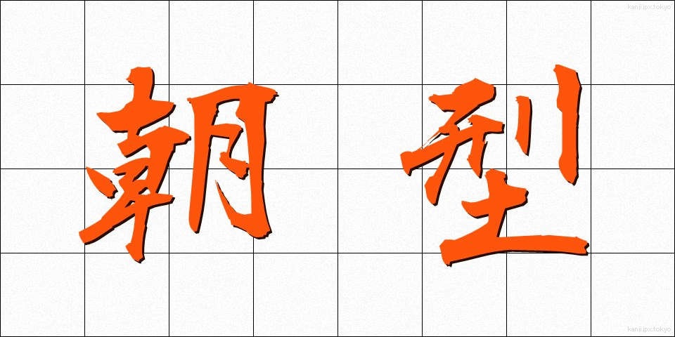 朝型 (ちょうがた)