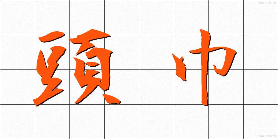 頭巾 (ずきん)