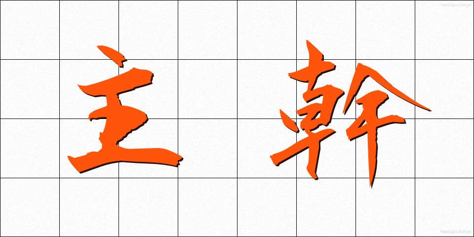 主幹 (しゅかん)