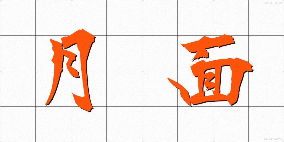 月面 (げつめん)