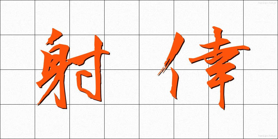 射倖 (しゃこう)