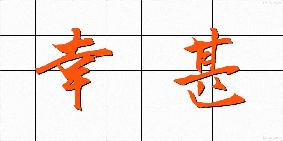 幸甚 (こうじん)