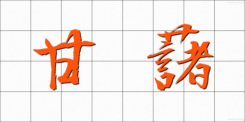 甘藷 (かんしょ)