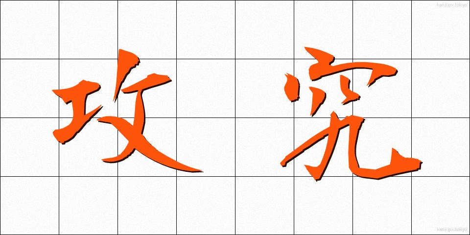 攻究 (こうきゅう)
