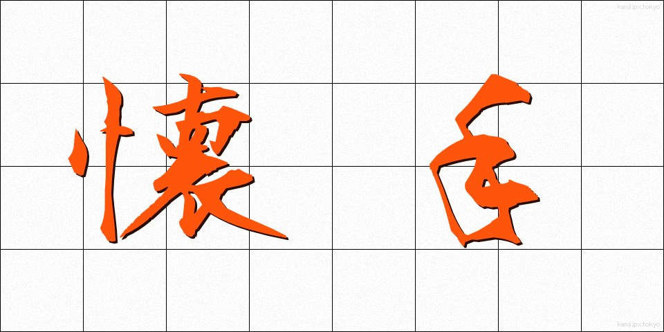 懐手 (かいしゅ)