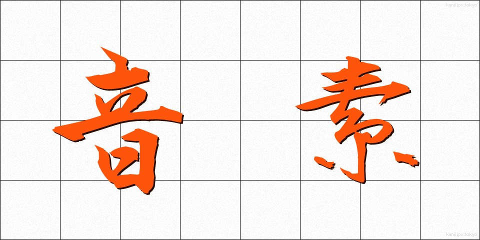 音素 (おんそ)