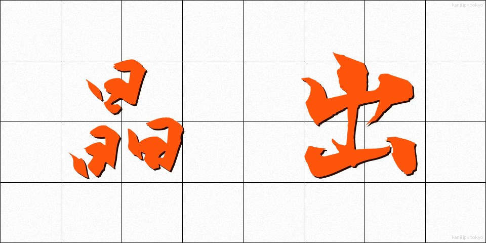 晶出 (しょうしゅつ)