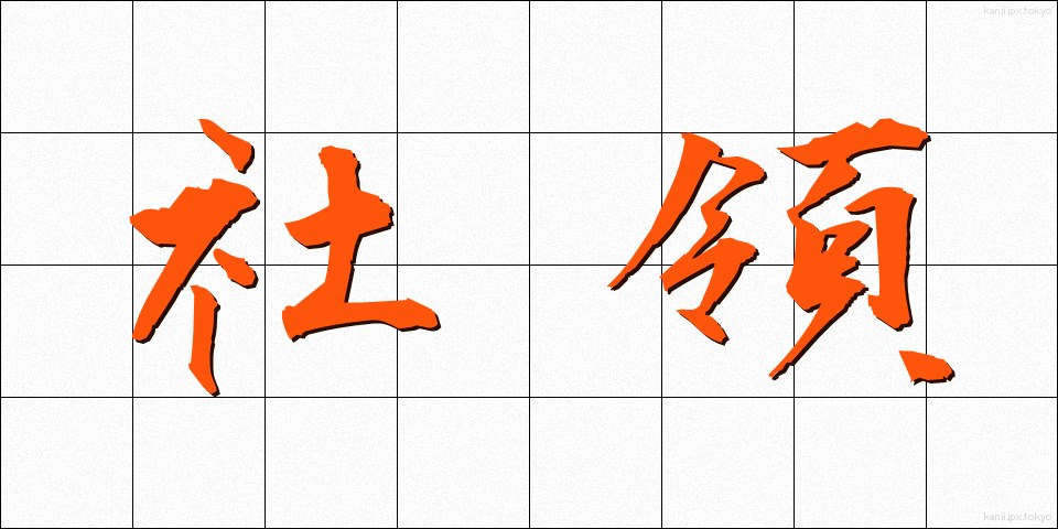 社領 (しゃりょう)