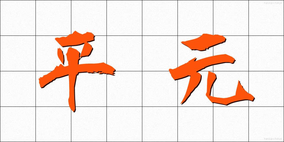 平元 (へいげん)