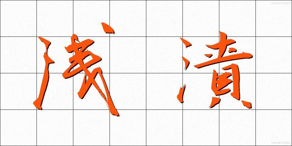 浅漬 (あさづけ)