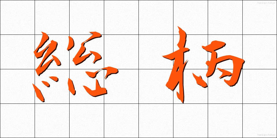 総柄 (そうがら)