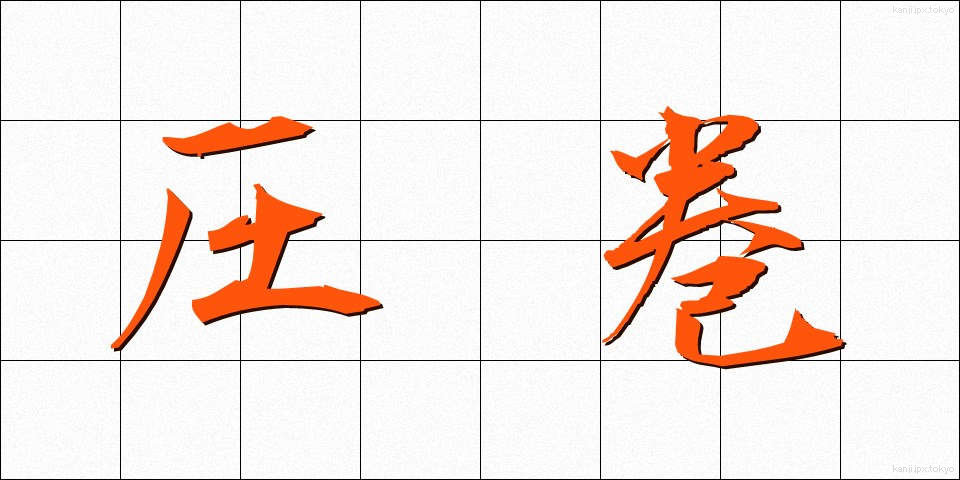圧巻 (あっかん)