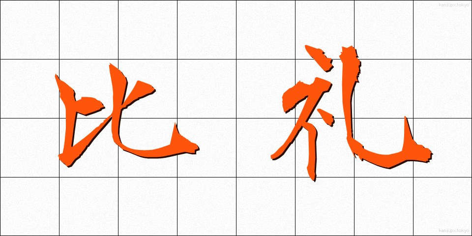 比礼 (ひれい)