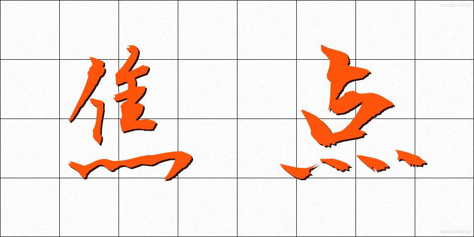 焦点 (しょうてん)