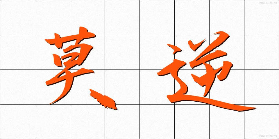 莫逆 (ばくぎゃく)