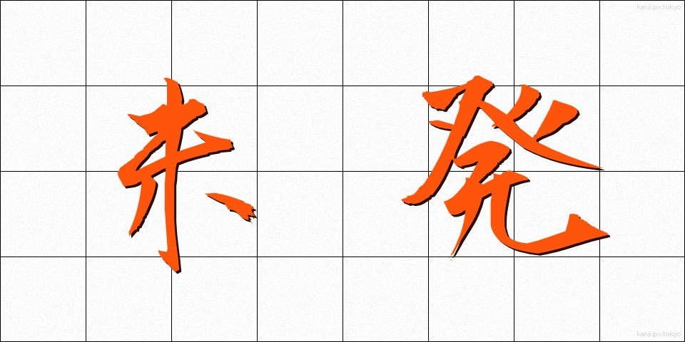 未発 (みはつ)