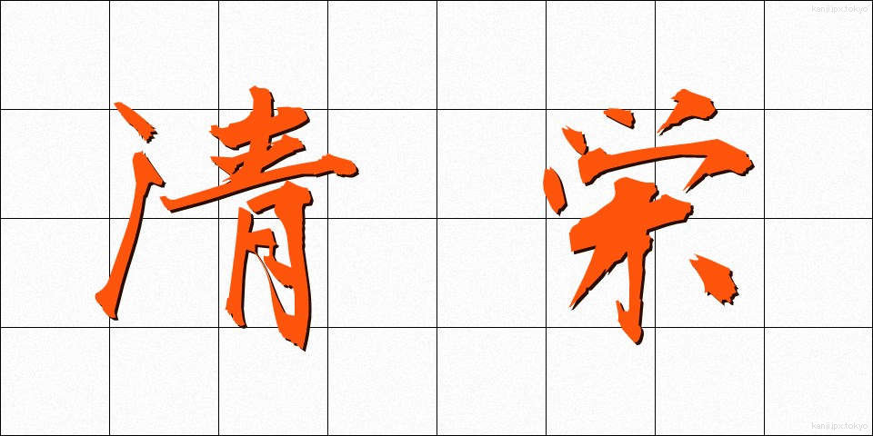 清栄 (せいえい)