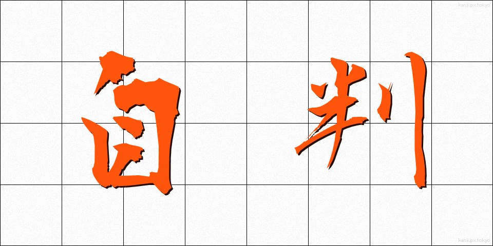 自判 (じはん)