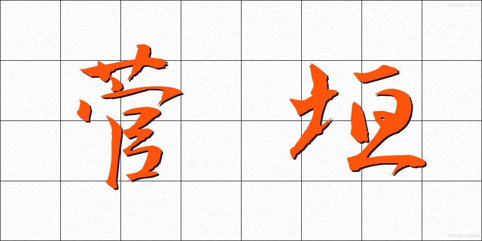 菅垣 (すががき)