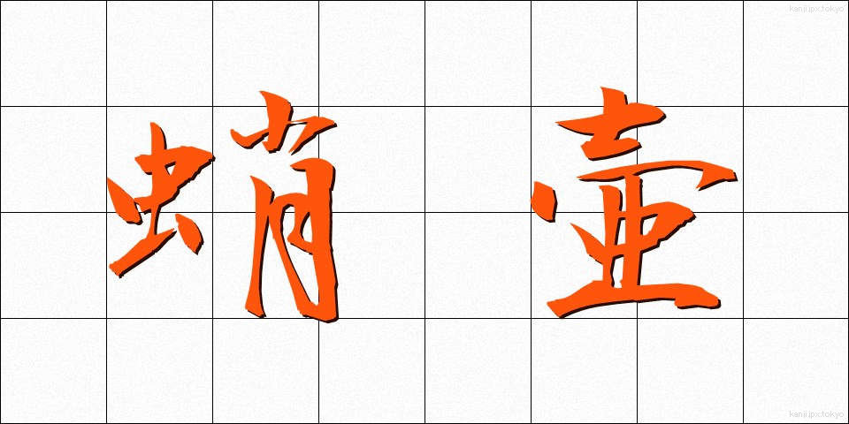 蛸壷 (たこつぼ)