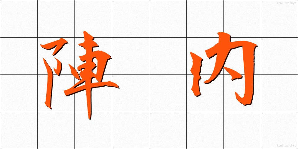 陣内 (じんない)