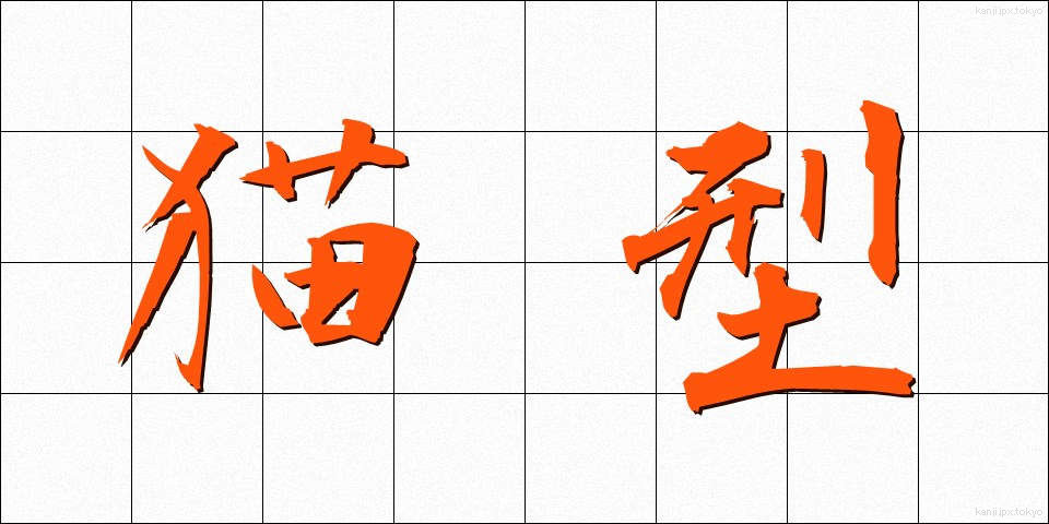 猫型 (ねこがた)