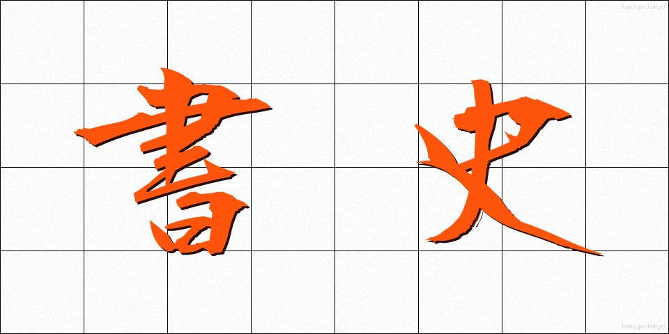 書史 (しょし)