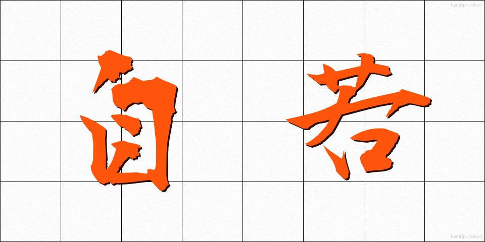自若 (じじゃく)