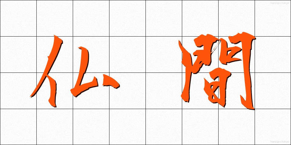 仏間 (ぶつま)