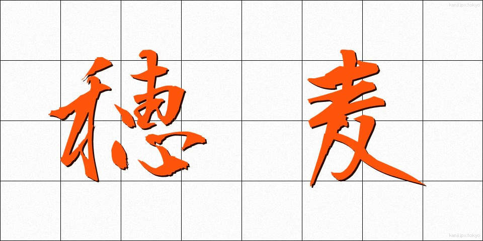 穂麦 (ほむぎ)
