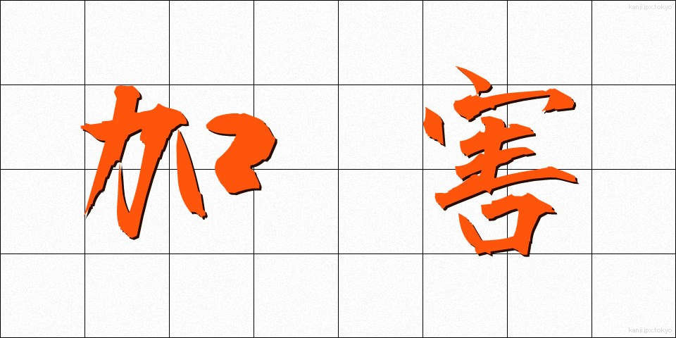 加害 (かがい)