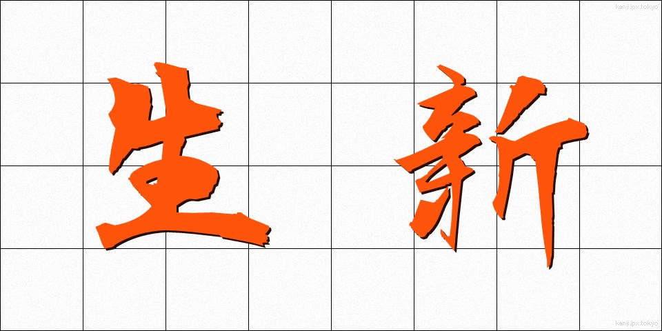 生新 (せいしん)