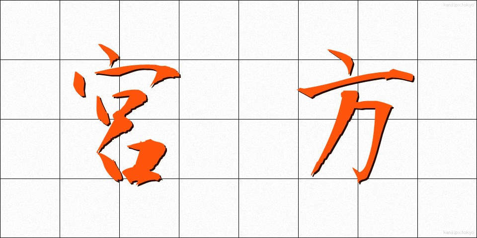 宮方 (みやかた)
