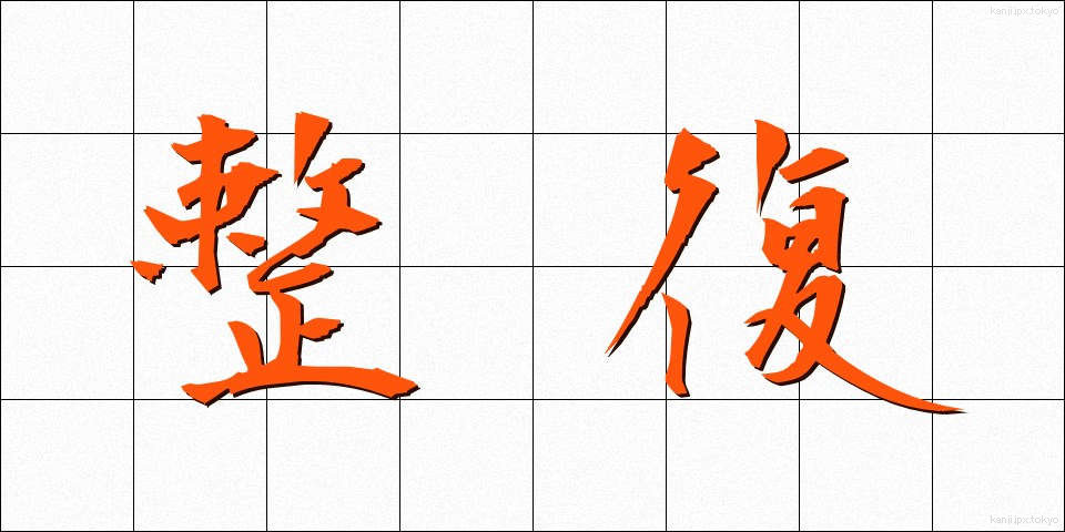 整復 (せいふく)