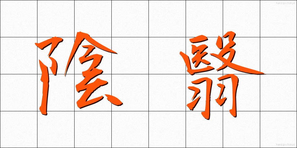 陰翳 (いんえい)