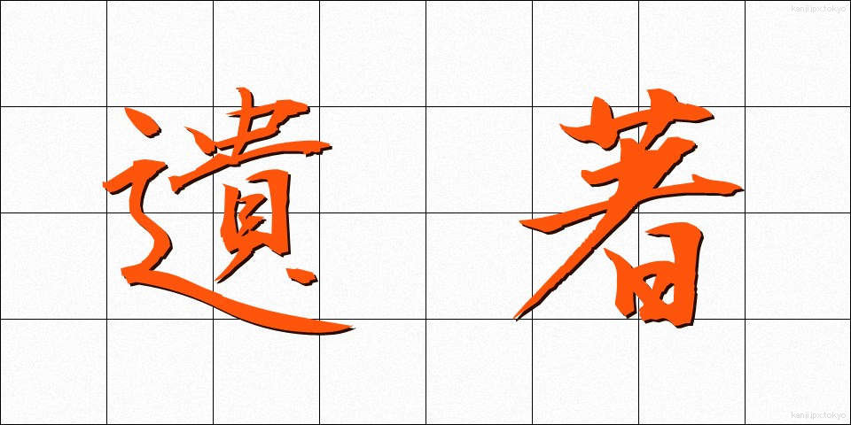 遺著 (いちょ)