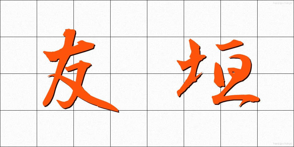 友垣 (ともがき)