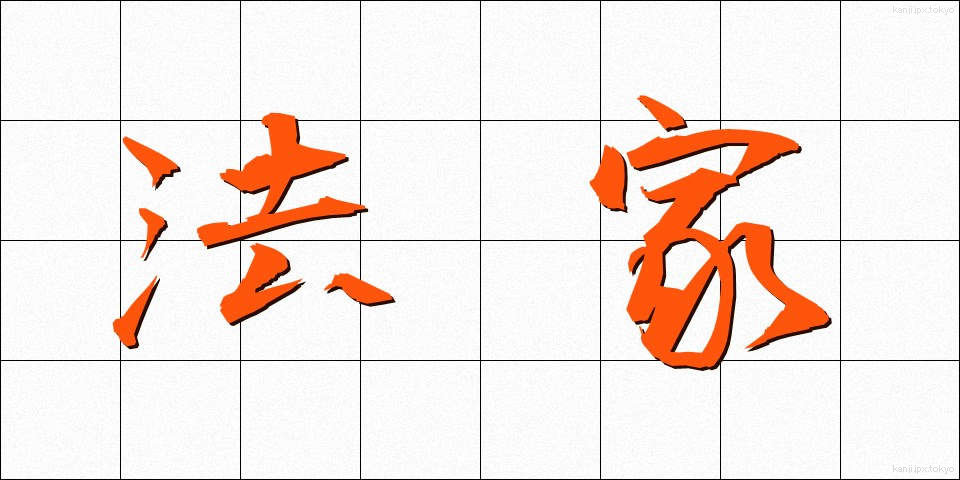 法家 (ほうか)