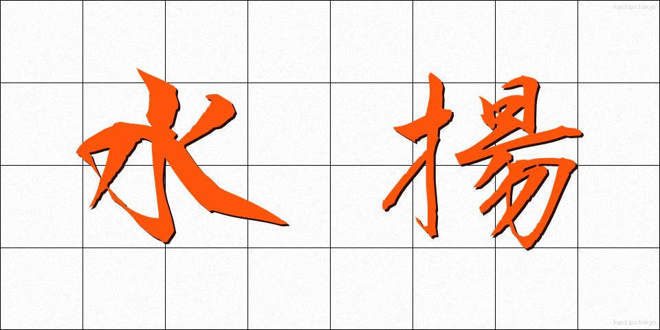 水揚 (みずあげ)